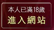 本人已滿18歲，離開情色電影短片