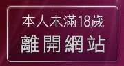 本人未滿18歲，離開情色電影短片